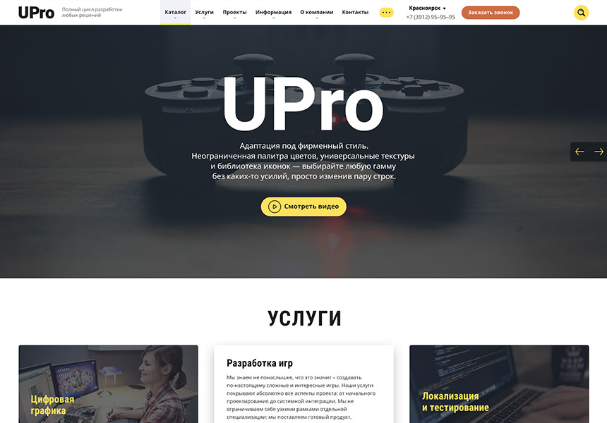 UPro — Первый широкоформатный шаблон корпоративного сайта в 1С-Битрикс Маркетплейс от разработчика «Студия "Енисайт"»