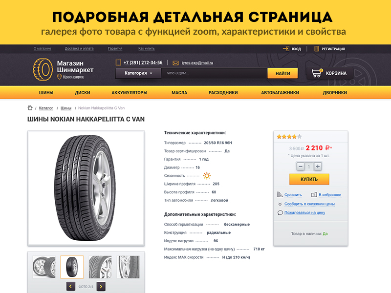 ROMZA: Titan PRO — магазин шин и дисков от разработчика ««ROMZA» студия тиражных web-решений »