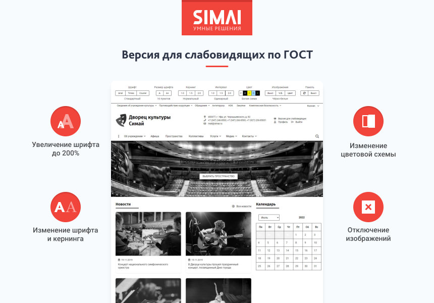 SIMAI-SF4: Сайт дворца культуры – адаптивный с версией для слабовидящих от разработчика «Интернет-компания «Симай»»