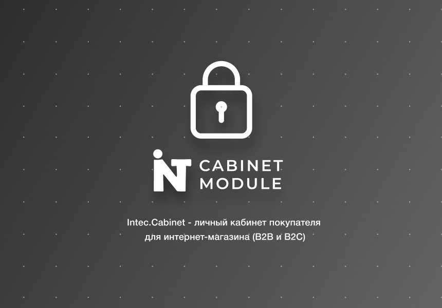 «Intec.Cabinet - личный кабинет покупателя для интернет-магазина (B2B и B2C)» от разработчика ««INTEC» интернет-агентство»