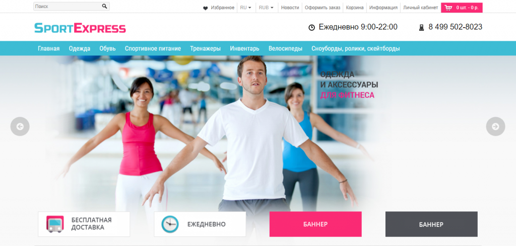 Адаптивный интернет-магазин спортивных товаров SportExpress от разработчика «it-in»