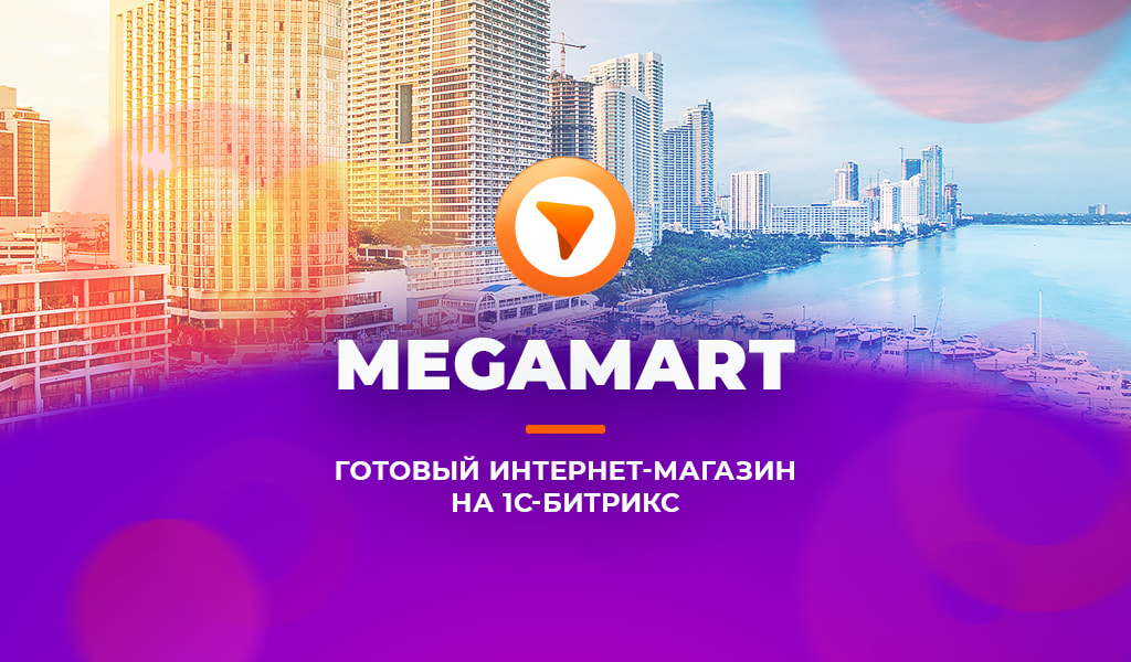 АЛЬФА: MegaMart – интернет магазин (Новинка) от разработчика «АЛЬФА Системс»