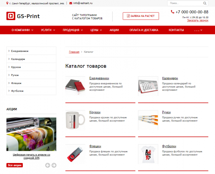 GS: Print - Сайт типографии с каталогом товаров от разработчика «ГВОЗДЕВСОФТ»