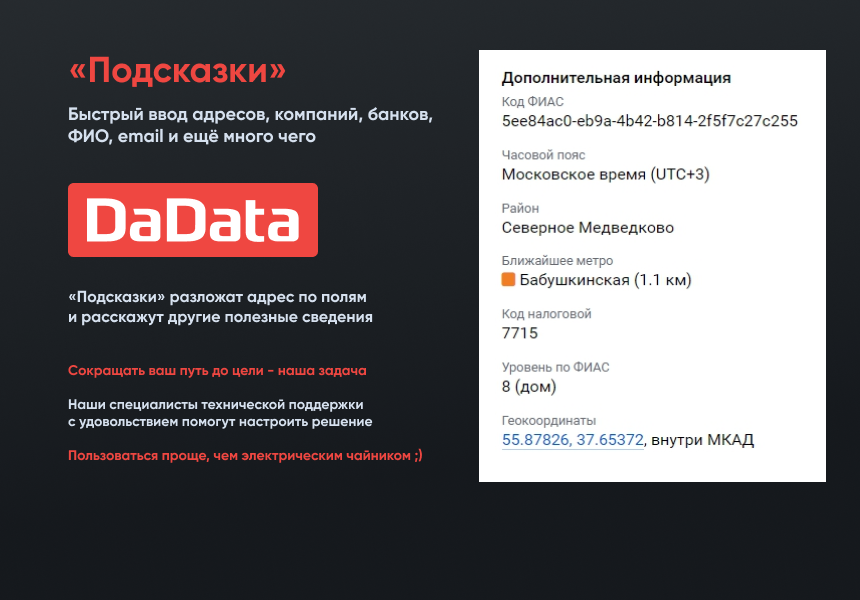 «Подсказки по ФИО, адресам и реквизитам компаний на странице заказа Dadata.ru» от разработчика «Gorillas»