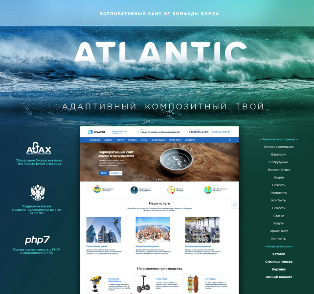 ROMZA: Atlantic — универсальный мобильный корпоративный сайт от разработчика ««ROMZA» студия тиражных web-решений »