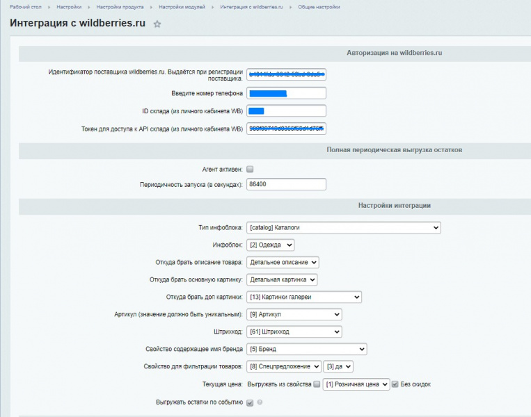 «Интеграция с Wildberries.ru» от разработчика «MAXYSS»