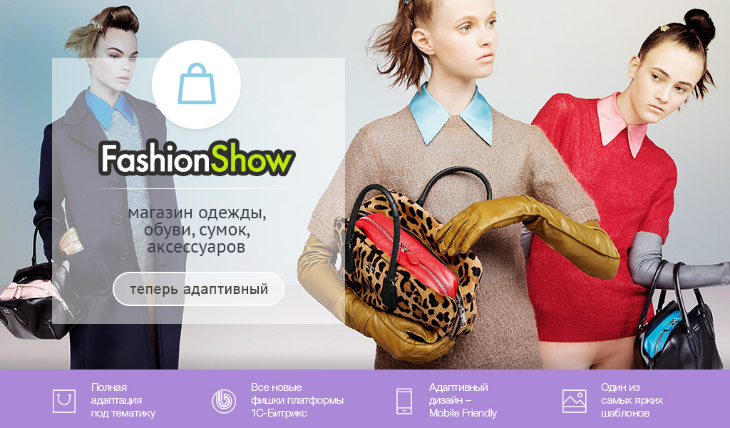 FashionShow: одежда, обувь, сумки, аксессуары. Шаблон магазина на 1С-Битрикс от разработчика «АЛЬФА Системс»