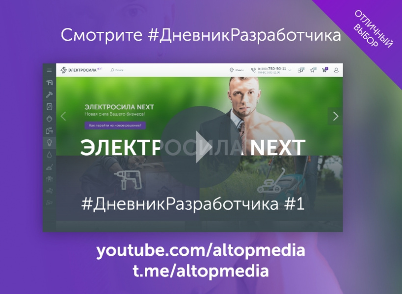 ЭЛЕКТРОСИЛА NEXT - Широкоформатный интернет-магазин от разработчика «ALTOP»