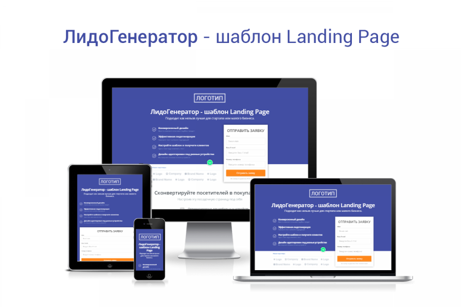 ЛидоГенератор - шаблон Landing Page от разработчика «Invicto»