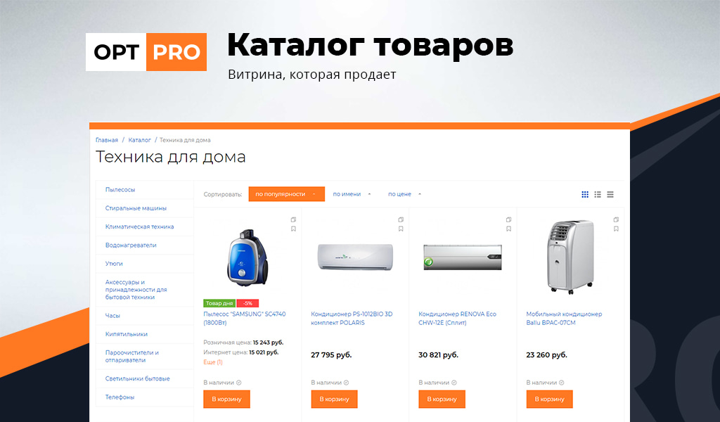OptPRO: Оптовая и розничная торговля B2B + B2C. Профессиональный интернет магазин от разработчика «АЛЬФА Системс»