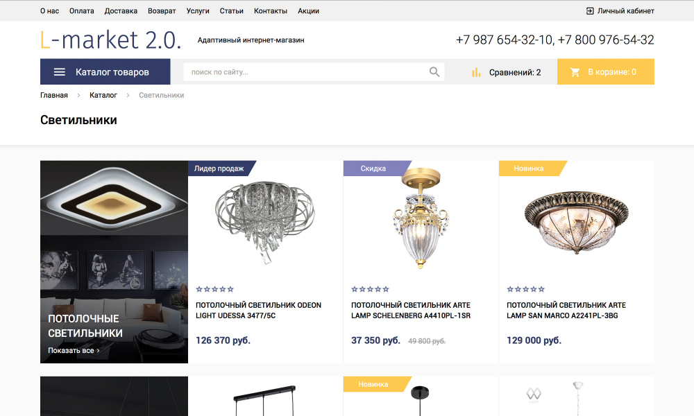 Интернет-магазин товаров для света, люстр, светильников, освещения «Luster-market 2.0» от разработчика «Компания «Крайт»»