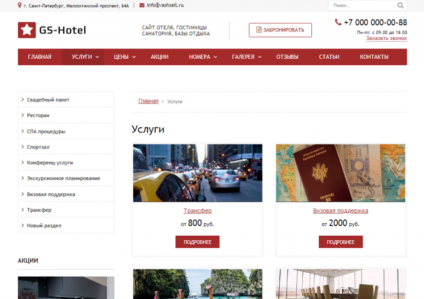 GS: Hotel - Сайт отеля, гостиницы, базы отдыха от разработчика «ГВОЗДЕВСОФТ»