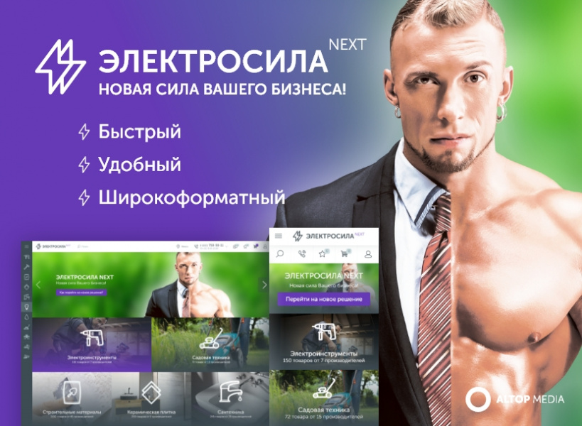 ЭЛЕКТРОСИЛА NEXT - Широкоформатный интернет-магазин от разработчика «ALTOP»