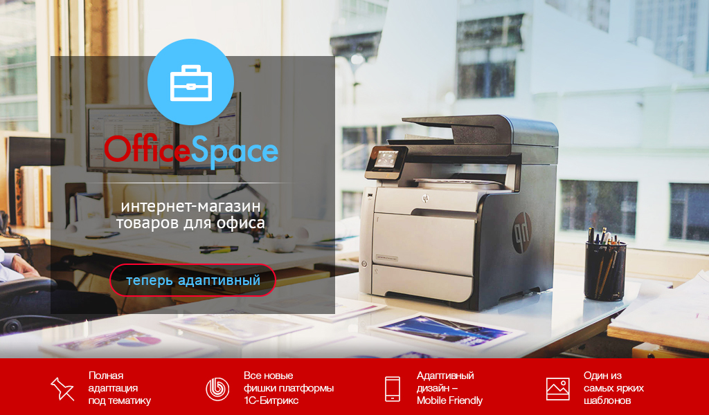 OfficeSpace: канцтовары, расходные материалы для принтеров. Шаблон Битрикс от разработчика «АЛЬФА Системс»