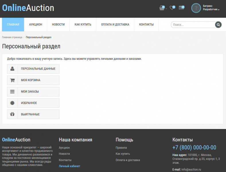 Готовое решение Интернет-аукцион от разработчика «ИП Бондарев»