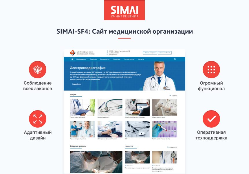 SIMAI-SF4: Сайт медицинской организации - адаптивный с версией для слабовидящих от разработчика «Интернет-компания «Симай»»