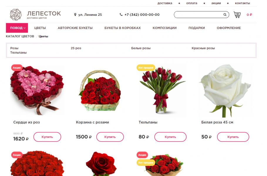 Доставка цветов - Цветочный магазин «Лепесток» от разработчика «SpateTechnology»