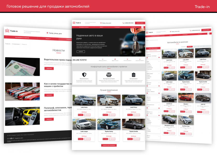 Datakit Tradein - Сайт для продажи автомобилей от разработчика «DATAKIT.RU»