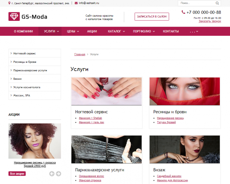 GS: Moda - Сайт салона красоты с каталогом от разработчика «ГВОЗДЕВСОФТ»