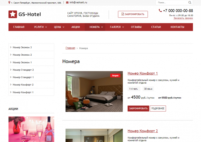 GS: Hotel - Сайт отеля, гостиницы, базы отдыха от разработчика «ГВОЗДЕВСОФТ»