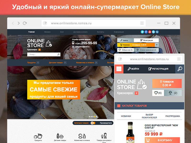ONLINE Store — интернет-магазин продуктов и товаров для дома от разработчика ««ROMZA» студия тиражных web-решений »