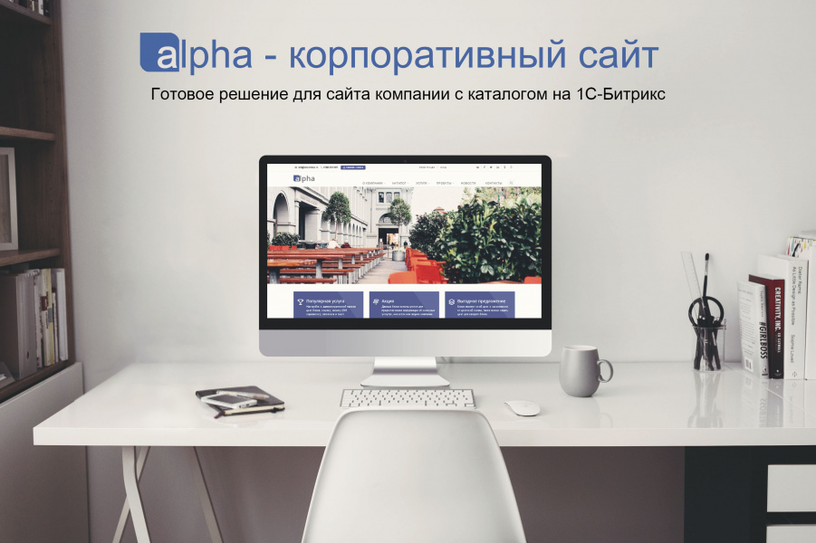 Alpha - Адаптивный корпоративный сайт с каталогом от разработчика «BiS, digital-агентство»