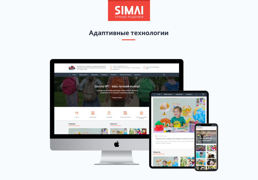 SIMAI-SF4: Сайт школы  – адаптивный с версией для слабовидящих от разработчика «Интернет-компания «Симай»»