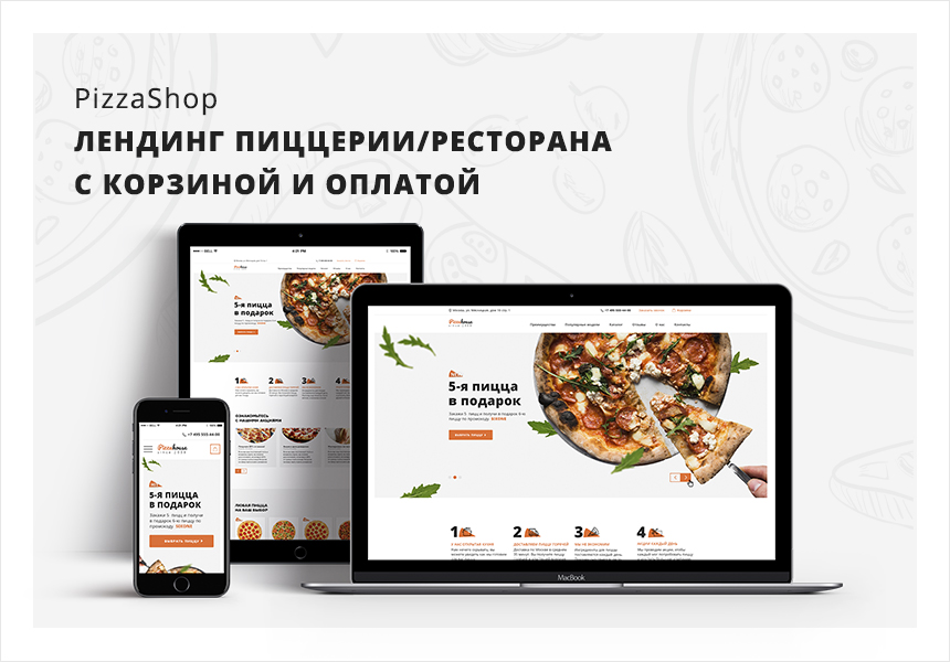 Иннова: PizzaShop - лендинг пиццерии/ресторана с корзиной и оплатой от разработчика «Веб-студия Иннова»