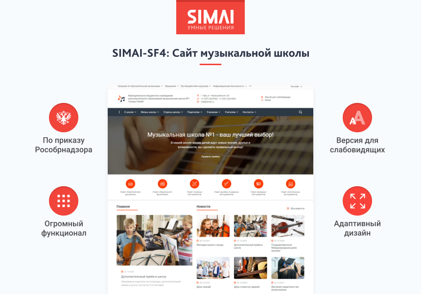 SIMAI-SF4: Сайт музыкальной школы - адаптивный с версией для слабовидящих от разработчика «Интернет-компания «Симай»»