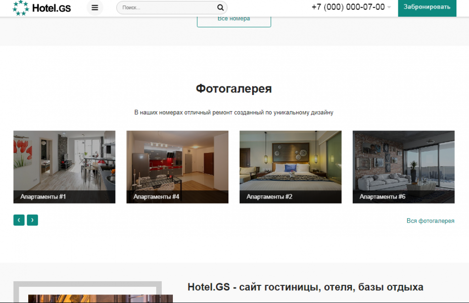 Hotel.GS – сайт базы отдыха, отеля, сети апартаментов от разработчика «ГВОЗДЕВСОФТ»
