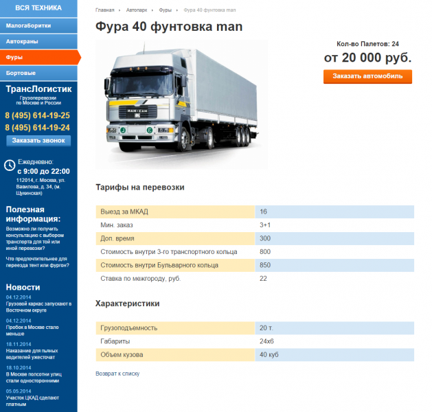 ГРУЗОПЕРЕВОЗКИ - Сайт транспортной компании от разработчика «lodio»
