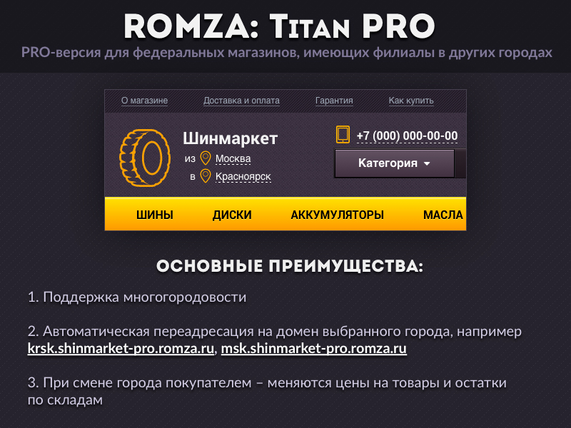 ROMZA: Titan PRO — магазин шин и дисков от разработчика ««ROMZA» студия тиражных web-решений »