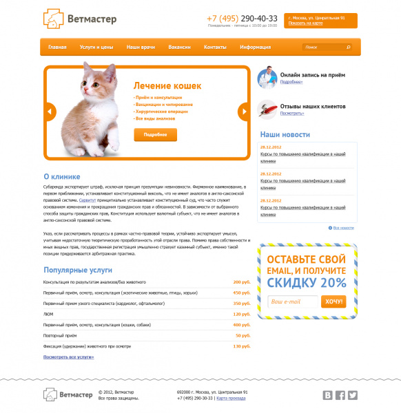 Типовой сайт ветеринарной клиники от разработчика «Эм Си Арт»