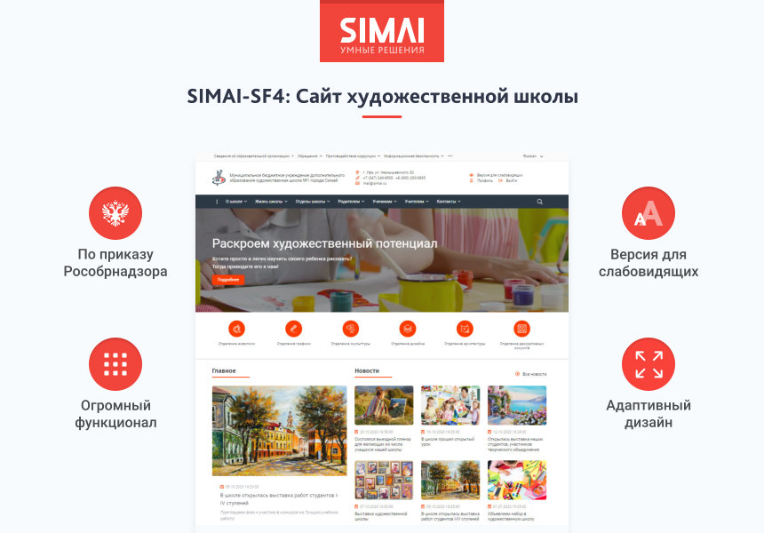 SIMAI-SF4: Сайт художественной школы – адаптивный с версией для слабовидящих от разработчика «Интернет-компания «Симай»»