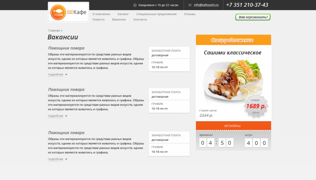 «Доставка суши» - готовое решение для ресторанов, работающих по системе доставки заказа на дом. от разработчика «Веб Максима»