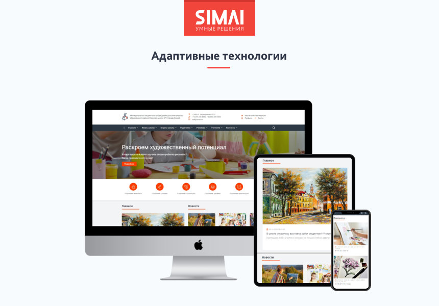 SIMAI-SF4: Сайт художественной школы – адаптивный с версией для слабовидящих от разработчика «Интернет-компания «Симай»»