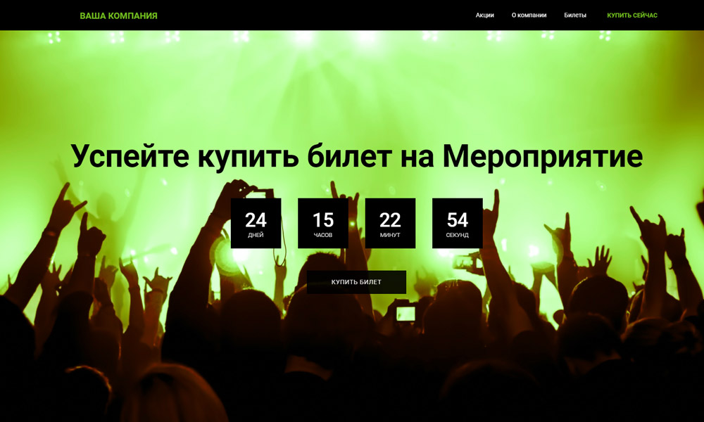 Сайты24. Лендинг мероприятий и концертов «Krayt.Tickets» от разработчика «Компания «Крайт»»