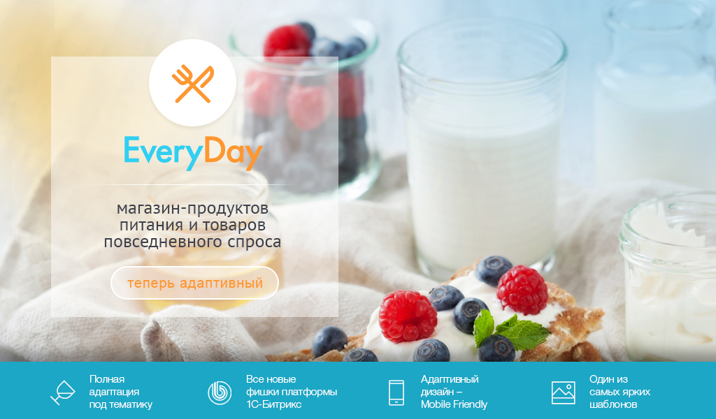 EveryDay: продукты питания, бытовая химия, товары на каждый день. Готовый шаблон на Битрикс от разработчика «АЛЬФА Системс»