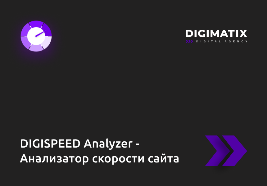 «DIGISPEED Analyzer - Анализатор скорости сайта» от разработчика «DIGIMATIX (ex.AlkoDesign)»