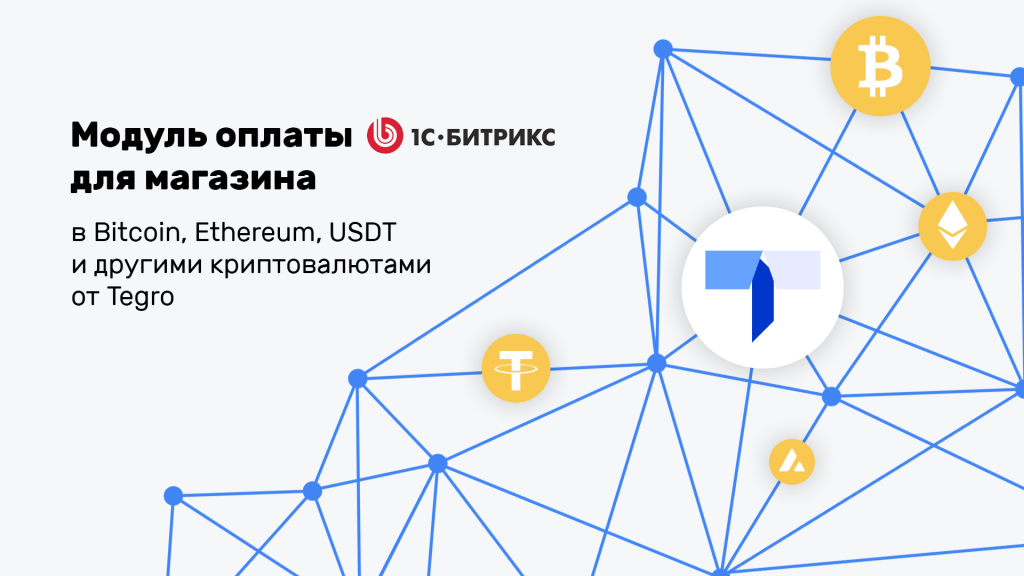 «Модуль оплаты 1C Битрикс для магазина в Bitcoin, Ethereum, USDT и другими криптовалютами от Tegro» от разработчика «SMOSERVICE MEDIA»