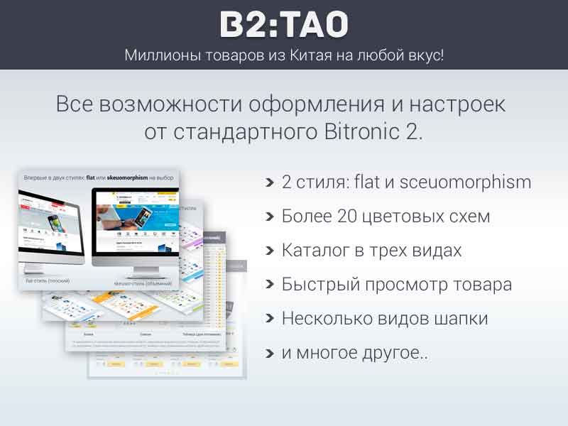 B2:Tao — интернет-магазин товаров из Китая от разработчика ««ROMZA» студия тиражных web-решений »