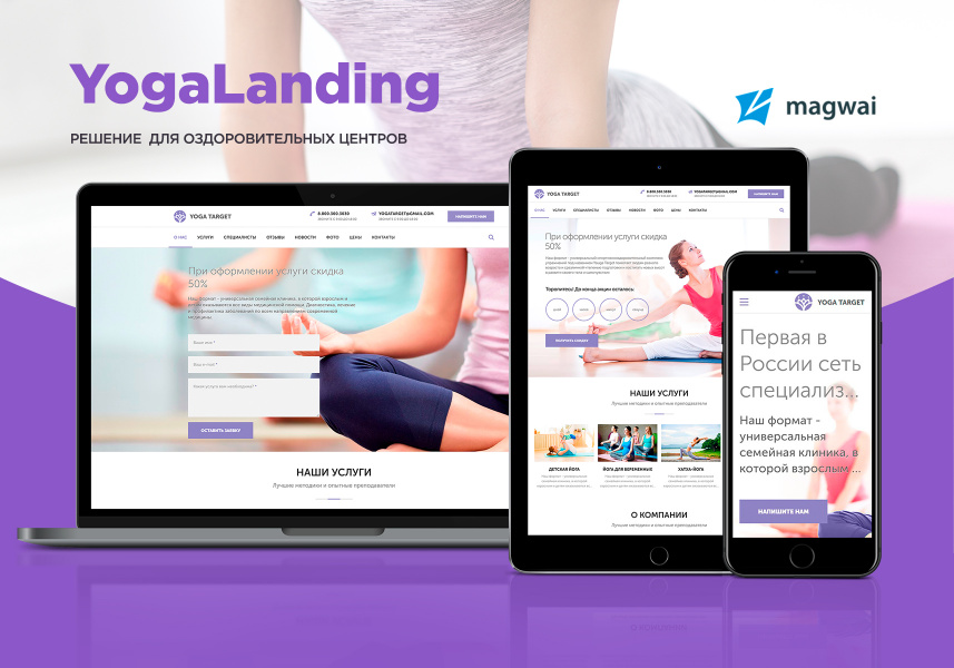 YogaLanding: Адаптивный сайт для центра йоги, персонального тренера от разработчика «Магвай»