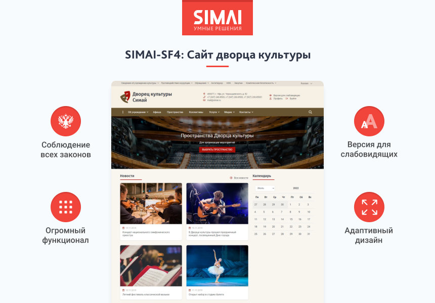 SIMAI-SF4: Сайт дворца культуры – адаптивный с версией для слабовидящих от разработчика «Интернет-компания «Симай»»