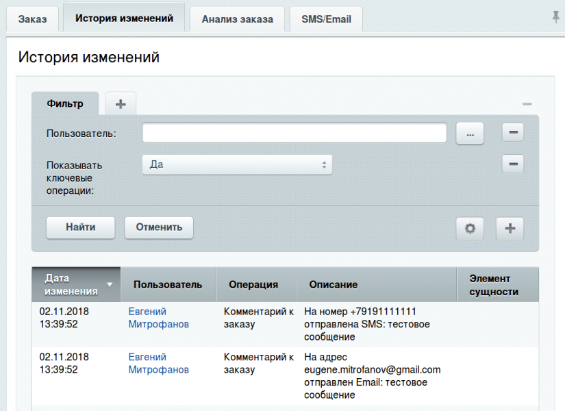 «Отправка SMS и Email из заказа» от разработчика « Митрофанов Евгений»