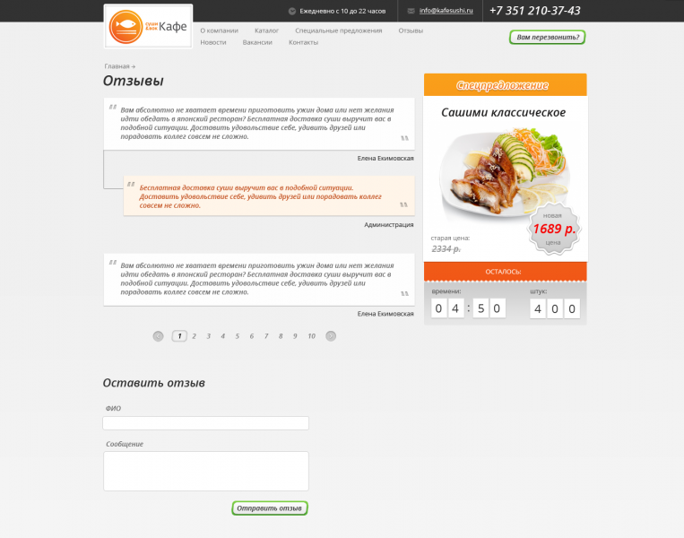 «Доставка суши» - готовое решение для ресторанов, работающих по системе доставки заказа на дом. от разработчика «Веб Максима»