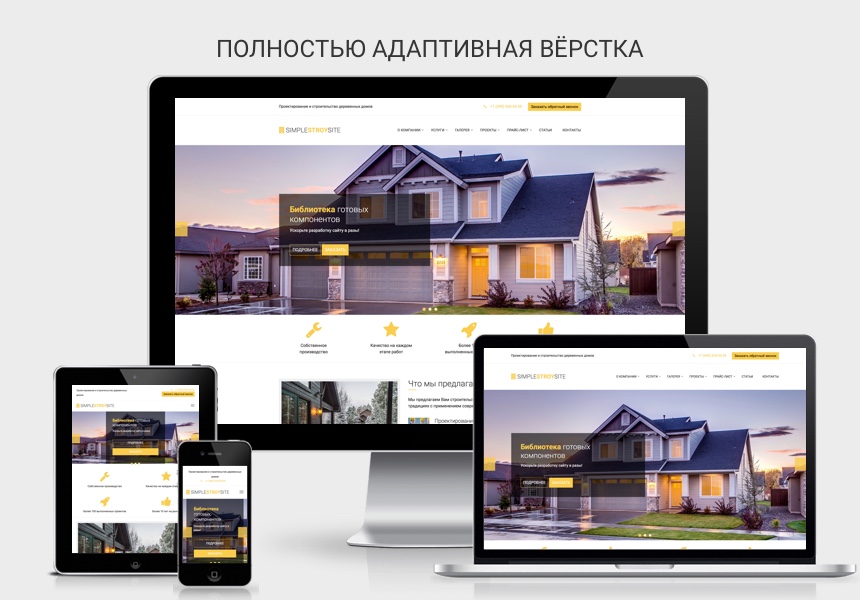 Готовый сайт строительной компании от Simpletemplates.ru от разработчика «SimpleTema»