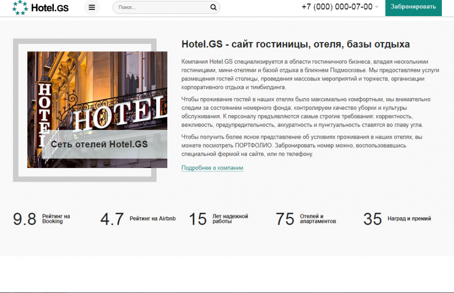 Hotel.GS – сайт базы отдыха, отеля, сети апартаментов от разработчика «ГВОЗДЕВСОФТ»