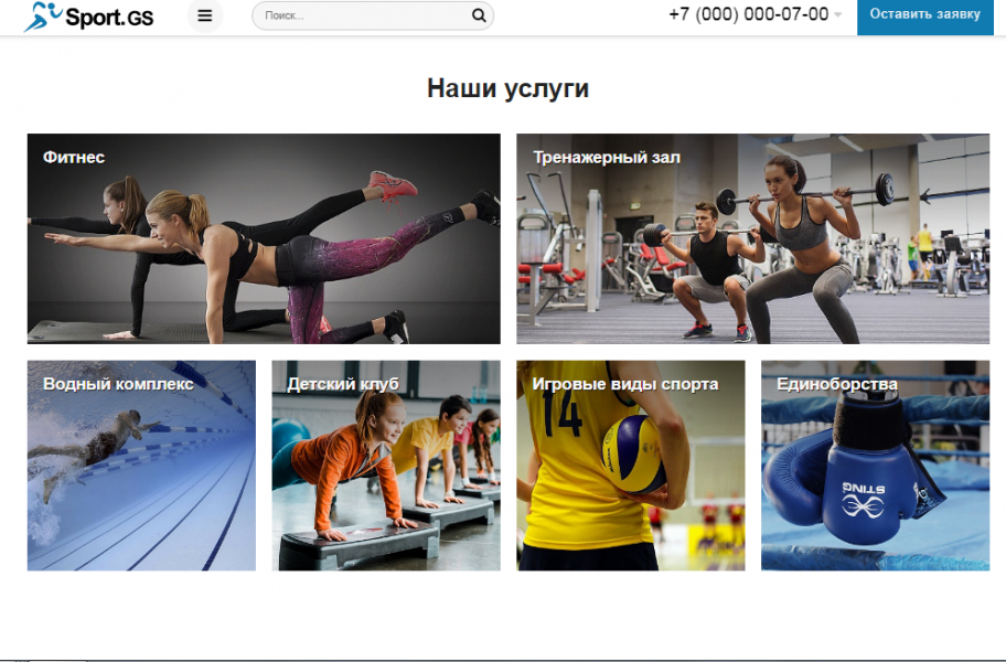 Sport.GS - сайт фитнес клуба с каталогом от разработчика «ГВОЗДЕВСОФТ»