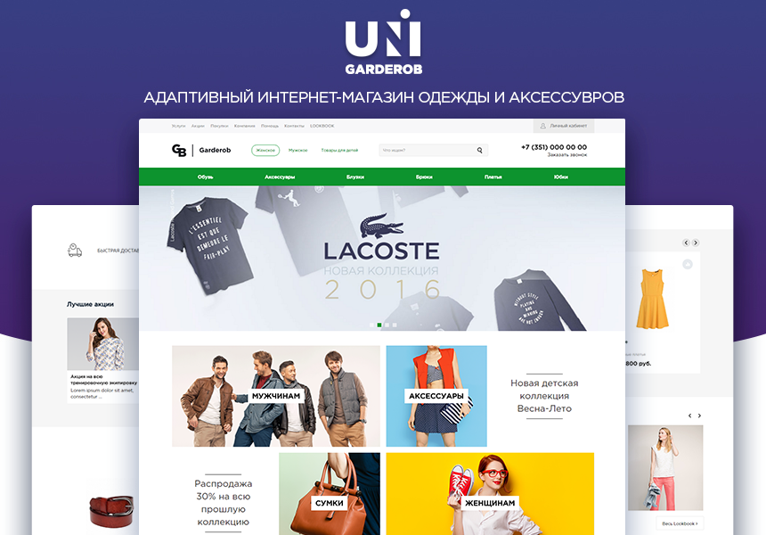 INTEC: UniGarderob - адаптивный интернет-магазин одежды, обуви и аксессуаров  от разработчика ««INTEC» интернет-агентство»