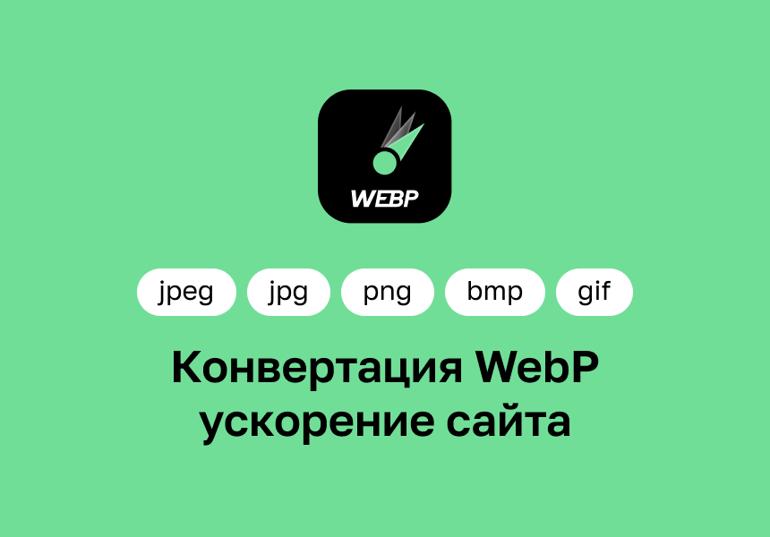 Конвертация webp от разработчика «Future»